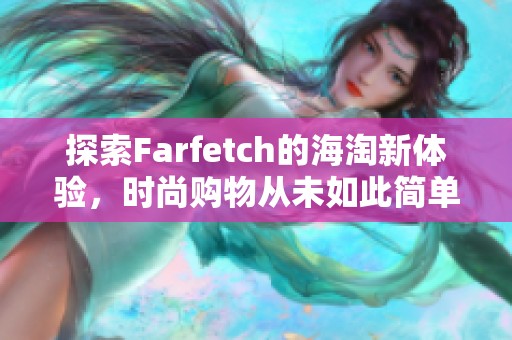 探索Farfetch的海淘新体验，时尚购物从未如此简单