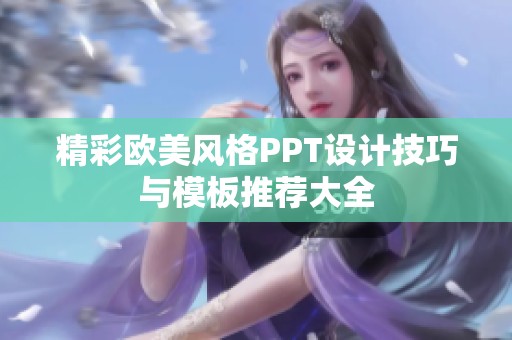 精彩欧美风格PPT设计技巧与模板推荐大全