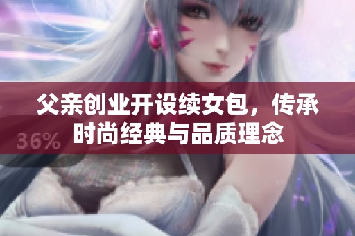 父亲创业开设续女包，传承时尚经典与品质理念