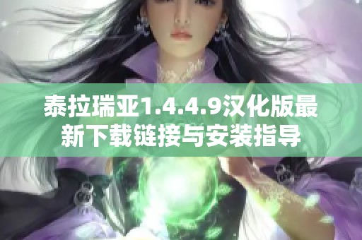 泰拉瑞亚1.4.4.9汉化版最新下载链接与安装指导