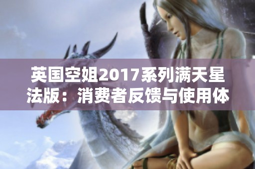 英国空姐2017系列满天星法版：消费者反馈与使用体验全面解析