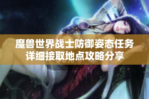 魔兽世界战士防御姿态任务详细接取地点攻略分享