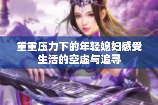 重重压力下的年轻媳妇感受生活的空虚与追寻