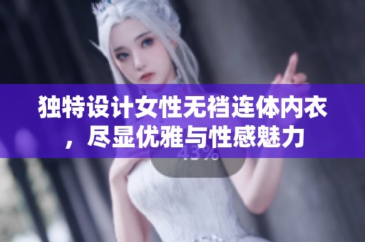 独特设计女性无裆连体内衣，尽显优雅与性感魅力