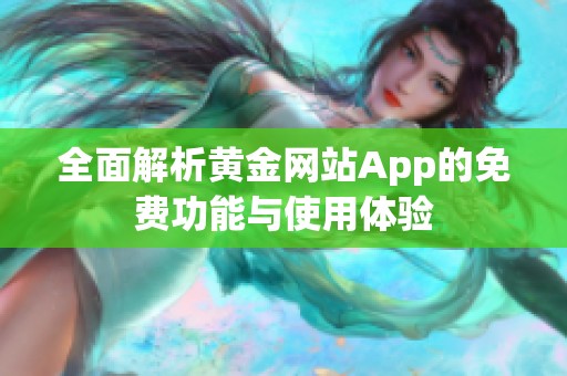 全面解析黄金网站App的免费功能与使用体验