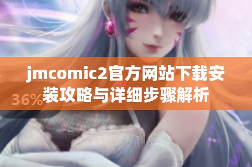 jmcomic2官方网站下载安装攻略与详细步骤解析