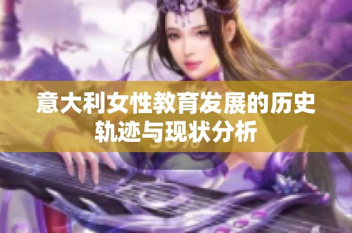 意大利女性教育发展的历史轨迹与现状分析