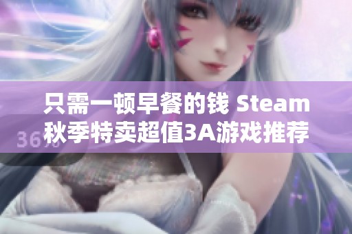 只需一顿早餐的钱 Steam秋季特卖超值3A游戏推荐