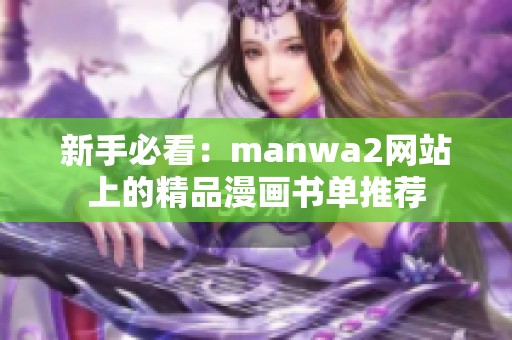 新手必看：manwa2网站上的精品漫画书单推荐