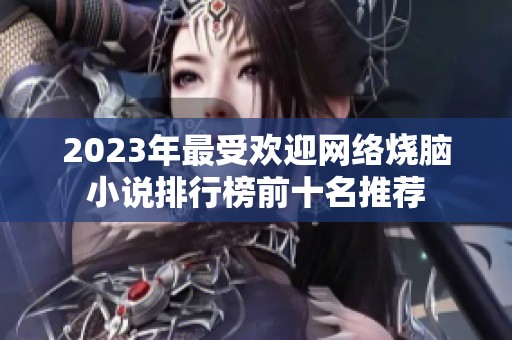 2023年最受欢迎网络烧脑小说排行榜前十名推荐