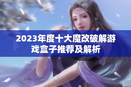 2023年度十大魔改破解游戏盒子推荐及解析