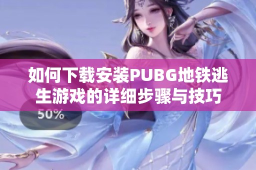 如何下载安装PUBG地铁逃生游戏的详细步骤与技巧