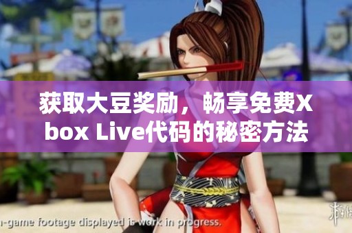 获取大豆奖励，畅享免费Xbox Live代码的秘密方法