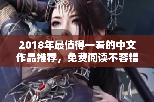 2018年最值得一看的中文作品推荐，免费阅读不容错过