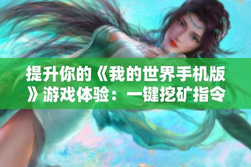 提升你的《我的世界手机版》游戏体验：一键挖矿指令详解