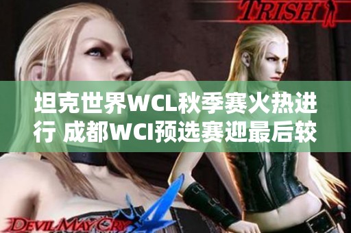 坦克世界WCL秋季赛火热进行 成都WCI预选赛迎最后较量