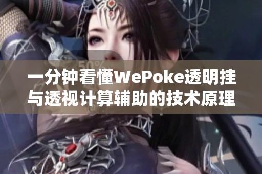 一分钟看懂WePoke透明挂与透视计算辅助的技术原理