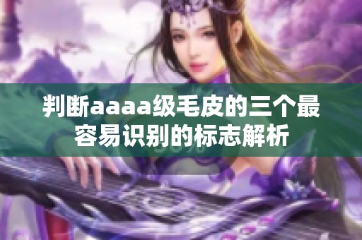 判断aaaa级毛皮的三个最容易识别的标志解析