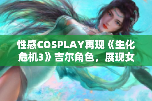 性感COSPLAY再现《生化危机3》吉尔角色，展现女王气质与警服魅力