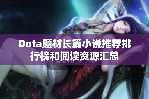 Dota题材长篇小说推荐排行榜和阅读资源汇总