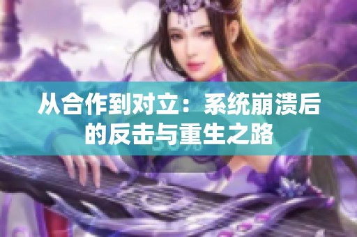 从合作到对立：系统崩溃后的反击与重生之路