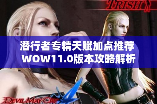 潜行者专精天赋加点推荐 WOW11.0版本攻略解析