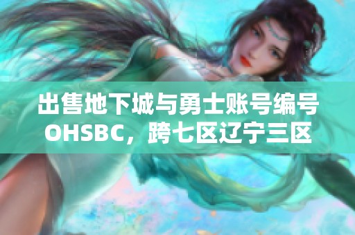 出售地下城与勇士账号编号OHSBC，跨七区辽宁三区优质代售