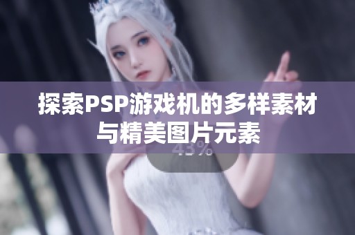 探索PSP游戏机的多样素材与精美图片元素