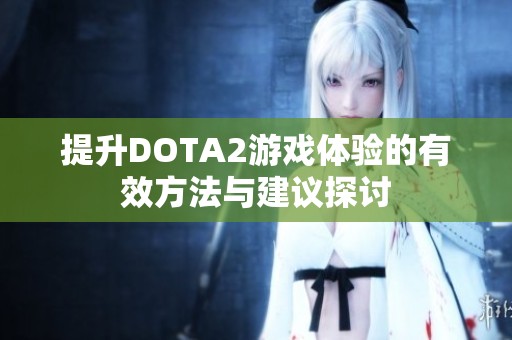 提升DOTA2游戏体验的有效方法与建议探讨