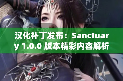 汉化补丁发布：Sanctuary 1.0.0 版本精彩内容解析与分享