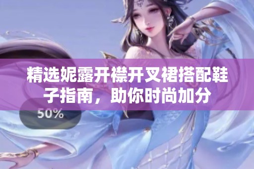 精选妮露开襟开叉裙搭配鞋子指南，助你时尚加分