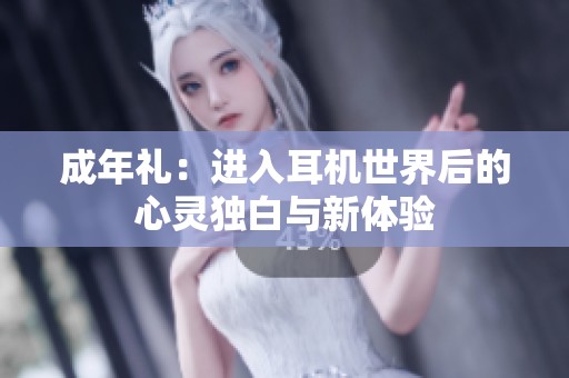 成年礼：进入耳机世界后的心灵独白与新体验