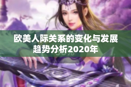 欧美人际关系的变化与发展趋势分析2020年