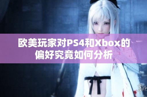 欧美玩家对PS4和Xbox的偏好究竟如何分析