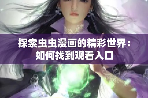 探索虫虫漫画的精彩世界：如何找到观看入口