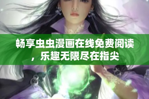 畅享虫虫漫画在线免费阅读，乐趣无限尽在指尖