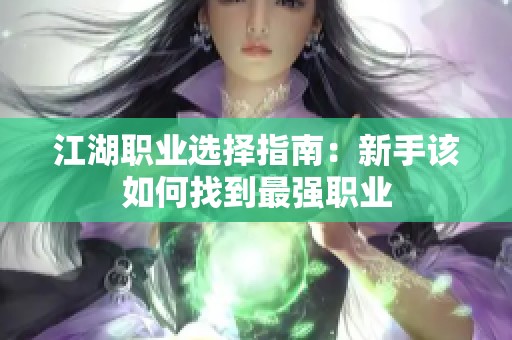 江湖职业选择指南：新手该如何找到最强职业