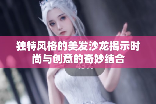 独特风格的美发沙龙揭示时尚与创意的奇妙结合