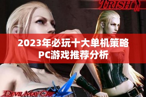 2023年必玩十大单机策略PC游戏推荐分析