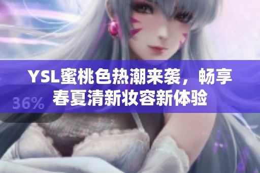 YSL蜜桃色热潮来袭，畅享春夏清新妆容新体验