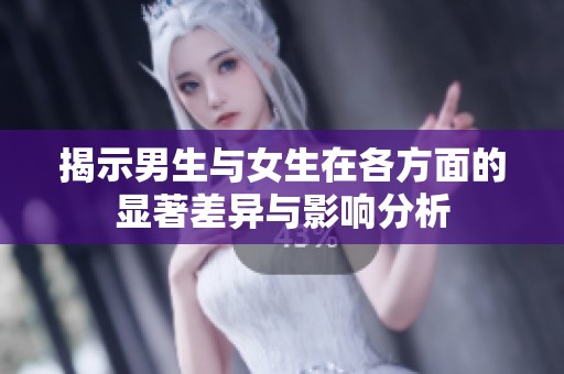 揭示男生与女生在各方面的显著差异与影响分析