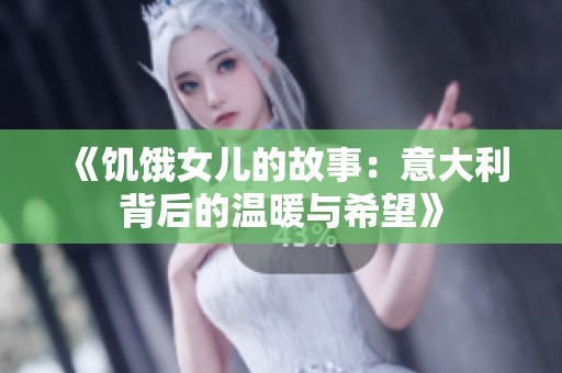 《饥饿女儿的故事：意大利背后的温暖与希望》