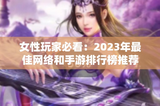 女性玩家必看：2023年最佳网络和手游排行榜推荐