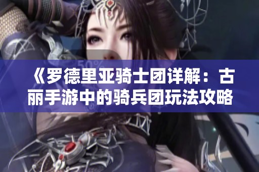 《罗德里亚骑士团详解：古丽手游中的骑兵团玩法攻略》