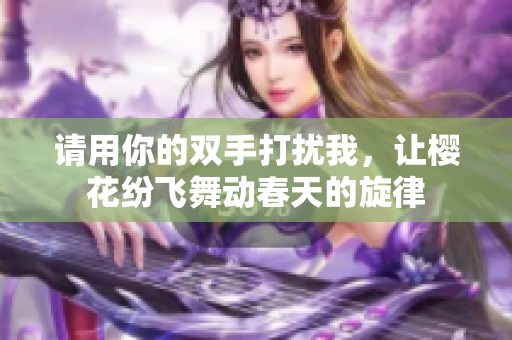 请用你的双手打扰我，让樱花纷飞舞动春天的旋律