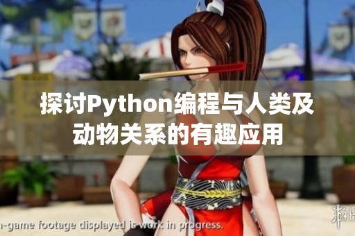 探讨Python编程与人类及动物关系的有趣应用