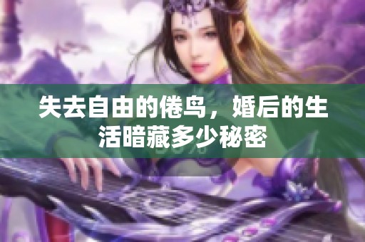 失去自由的倦鸟，婚后的生活暗藏多少秘密