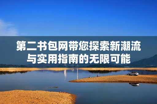 第二书包网带您探索新潮流与实用指南的无限可能