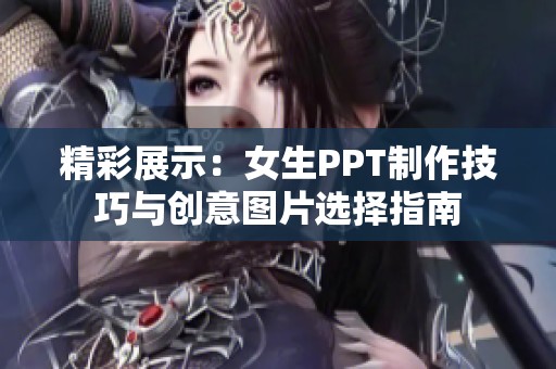 精彩展示：女生PPT制作技巧与创意图片选择指南