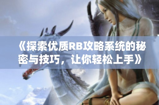 《探索优质RB攻略系统的秘密与技巧，让你轻松上手》